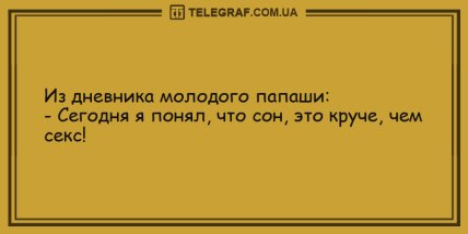 Весенний лучик позитива: свежая порция утренних анекдотов (ФОТО) Весенний лучик позитива: свежая порция утренних анекдотов (ФОТО)