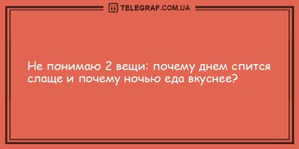 Продолжаем веселиться: подборка крутых анекдотов на вечер (ФОТО) Продолжаем веселиться: подборка крутых анекдотов на вечер (ФОТО)