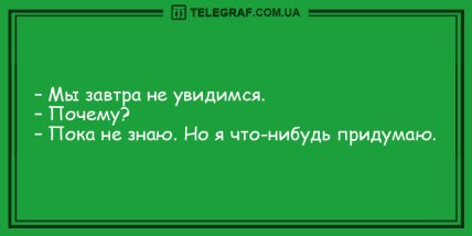 Порция \"негрустина\": забавные анекдоты на вечер (ФОТО) Порция \"негрустина\": забавные анекдоты на вечер (ФОТО)