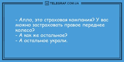 Большая порция смеха: вечерние анекдоты (ФОТО) Большая порция смеха: вечерние анекдоты (ФОТО)
