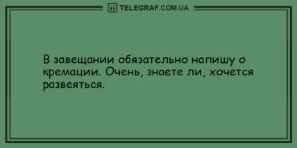 Порция заразного смеха: уморительные вечерние анекдоты (ФОТО) Порция заразного смеха: уморительные вечерние анекдоты (ФОТО)