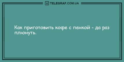 Проведите этот вечер с улыбкой: подборка анекдотов (ФОТО) Проведите этот вечер с улыбкой: подборка анекдотов (ФОТО)