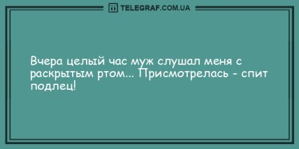 Поднимут настроение каждому: порция прикольных анекдотов на утро (ФОТО) Поднимут настроение каждому: порция прикольных анекдотов на утро (ФОТО)