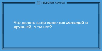 Встречайте утро с улыбкой: уморительные анекдоты, которые поднимут ваше настроение (ФОТО) Встречайте утро с улыбкой: уморительные анекдоты, которые поднимут ваше настроение (ФОТО)