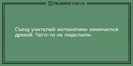 Встречайте утро с улыбкой: уморительные анекдоты, которые поднимут ваше настроение (ФОТО) Встречайте утро с улыбкой: уморительные анекдоты, которые поднимут ваше настроение (ФОТО)