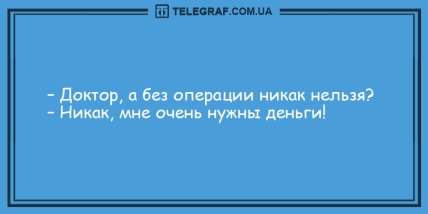 Умора без минора: подборка анекдотов на вечер (ФОТО) Умора без минора: подборка анекдотов на вечер (ФОТО)