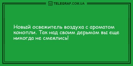 Отличное настроение на весь день: смешные анекдоты на утро (ФОТО) Отличное настроение на весь день: смешные анекдоты на утро (ФОТО)