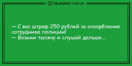 Хорошее настроение заказывали? Уморительные анекдоты на утро (ФОТО) Хорошее настроение заказывали? Уморительные анекдоты на утро (ФОТО)
