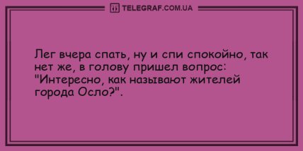 Для печали нет причин: подборка анекдотов для хорошего настроения (ФОТО) Для печали нет причин: подборка анекдотов для хорошего настроения (ФОТО)