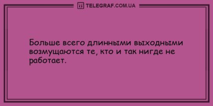 Свежо и смешно: подборка забавных анекдотов на утро (ФОТО) Свежо и смешно: подборка забавных анекдотов на утро (ФОТО)