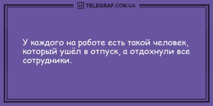 Ни минуты без позитива: анекдоты для хорошего настроения (ФОТО) Ни минуты без позитива: анекдоты для хорошего настроения (ФОТО)