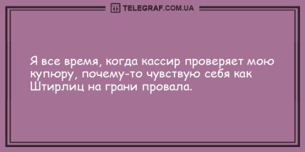 Удели минутку для шутки: юморные анекдоты на вечер (ФОТО) Удели минутку для шутки: юморные анекдоты на вечер (ФОТО)