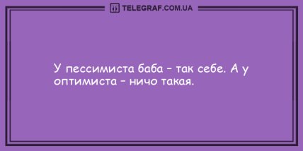 Только позитив и отличное настроение: анекдоты, которые заставят вас хохотать (ФОТО) Только позитив и отличное настроение: анекдоты, которые заставят вас хохотать (ФОТО)