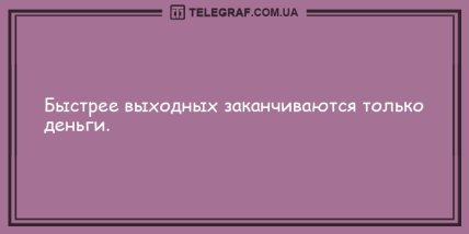 Позитивный вечерок без тревог: подборка веселых анекдотов (ФОТО) Позитивный вечерок без тревог: подборка веселых анекдотов (ФОТО)