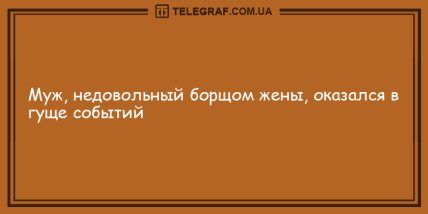 Позитивный вечерок без тревог: подборка веселых анекдотов (ФОТО) Позитивный вечерок без тревог: подборка веселых анекдотов (ФОТО)