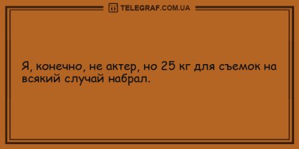 Позитив - прежде всего: лучшие анекдоты на вечерок (ФОТО) Позитив - прежде всего: лучшие анекдоты на вечерок (ФОТО)