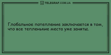 Позитив - прежде всего: лучшие анекдоты на вечерок (ФОТО) Позитив - прежде всего: лучшие анекдоты на вечерок (ФОТО)