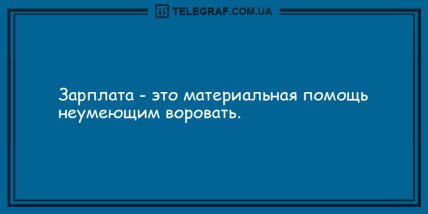 Нереальный заряд позитива: подборка анекдотов на вечер (ФОТО) Нереальный заряд позитива: подборка анекдотов на вечер (ФОТО)
