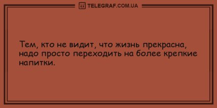 Начните утро с улыбки: подборка анекдотов, которая непременно поднимет вам настроение (ФОТО) Начните утро с улыбки: подборка анекдотов, которая непременно поднимет вам настроение (ФОТО)