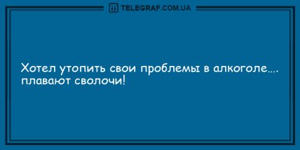 Улыбка на все сто с самого утра: подборка веселых анекдотов (ФОТО) Улыбка на все сто с самого утра: подборка веселых анекдотов (ФОТО)