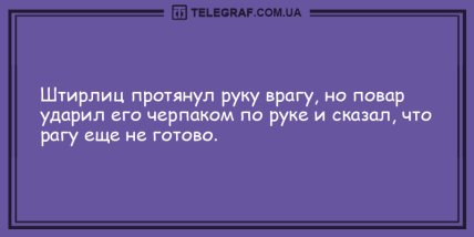 Встречайте утро с улыбкой: веселые анекдоты, которые подарят Вам заряд позитива (ФОТО) Встречайте утро с улыбкой: веселые анекдоты, которые подарят Вам заряд позитива (ФОТО)