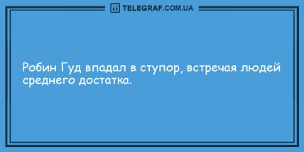 Антидот от грусти: уморительная порция утренних анекдотов (ФОТО) Антидот от грусти: уморительная порция утренних анекдотов (ФОТО)