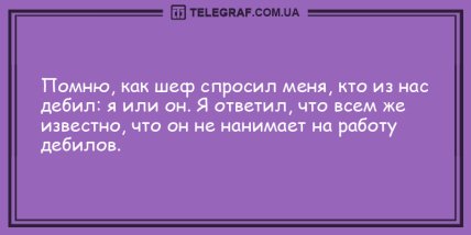 Поделись улыбкою своей: прикольные анекдоты на утро (ФОТО) Поделись улыбкою своей: прикольные анекдоты на утро (ФОТО)