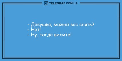 Настроение - выше крыши: новые анекдоты на день (ФОТО) Настроение - выше крыши: новые анекдоты на день (ФОТО)