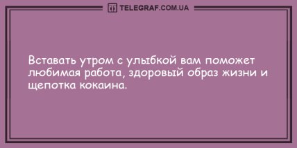 Свежо и смешно: прикольные анекдоты на утро (ФОТО) Свежо и смешно: прикольные анекдоты на утро (ФОТО)