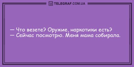 Сохраняйте позитив: подборка забавных анекдотов на вечер (ФОТО) Сохраняйте позитив: подборка забавных анекдотов на вечер (ФОТО)
