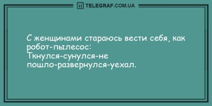 Сделай паузу и подними себе настроение: подборка веселых анекдотов (ФОТО) Сделай паузу и подними себе настроение: подборка веселых анекдотов (ФОТО)