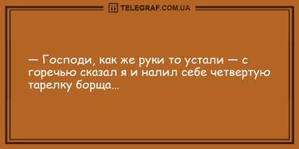 Разбавьте вечер яркими красками: уморительная подборка анекдотов (ФОТО) Разбавьте вечер яркими красками: уморительная подборка анекдотов (ФОТО)