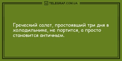 Разбавьте вечер яркими красками: уморительная подборка анекдотов (ФОТО) Разбавьте вечер яркими красками: уморительная подборка анекдотов (ФОТО)