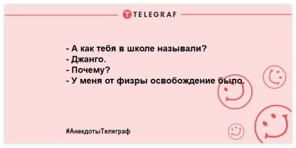Улыбка и смех спасет нас всех: новая порция вечерних анекдотов (ФОТО) Улыбка и смех спасет нас всех: новая порция вечерних анекдотов (ФОТО)