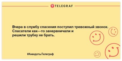Читаем, улыбаемся, смеемся: самые смешные анекдоты про спасателей (ФОТО) Читаем, улыбаемся, смеемся: самые смешные анекдоты про спасателей (ФОТО)
