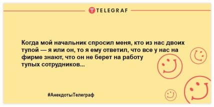 Для тех, кто встал не с той ноги: анекдоты, которые заставят вас смеяться Для тех, кто встал не с той ноги: анекдоты, которые заставят вас смеяться