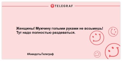 Анекдот про мужчин