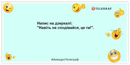 Хоч би що трапилося, посміхайся. Людей це бісить: кумедні анекдоти для підняття настрою (ФОТО) Хоч би що трапилося, посміхайся. Людей це бісить: кумедні анекдоти для підняття настрою (ФОТО)