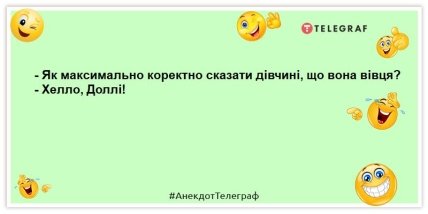 Не чекай, поки настане щастя. Наступи у нього сам! Жарти, які розвеселять (ФОТО) Не чекай, поки настане щастя. Наступи у нього сам! Жарти, які розвеселять (ФОТО)