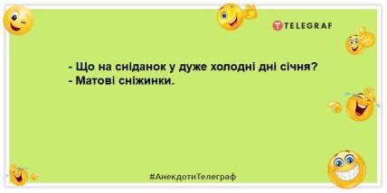 Сміятиметеся всією сім’єю: свіжі анекдоти на вечір (ФОТО) Сміятиметеся всією сім’єю: свіжі анекдоти на вечір (ФОТО)