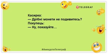 Сміятиметеся всією сім’єю: свіжі анекдоти на вечір (ФОТО) Сміятиметеся всією сім’єю: свіжі анекдоти на вечір (ФОТО)