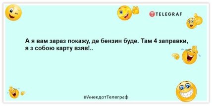 Анекдот про бензин
