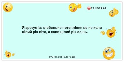 Анекдоты о погоде - я понял: глобальное потепление не тогда, когда лето круглый год, а когда осень круглый год.