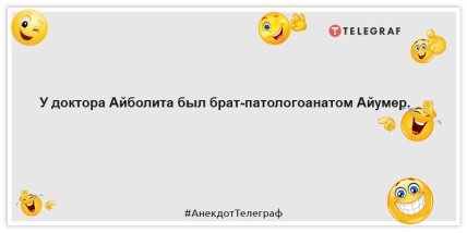 Анекдоты про мультфильмы и сказки - У доктора Айболита был брат-патологоанатом Айумер.
