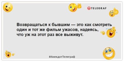 Анекдоты про бывших - Возвращаться к бывшим — это как смотреть один и тот же фильм ужасов, надеясь, что уж на этот раз все выживут.