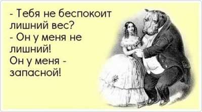 «Он у меня запасной»: искрометные шутки от худеющих женщин