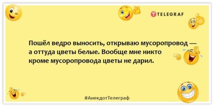 Анекдоты про женщин - Пошёл ведро выносить, открываю мусоропровод — а оттуда цветы белые. Вообще мне никто кроме мусоропровода цветы не дарил.