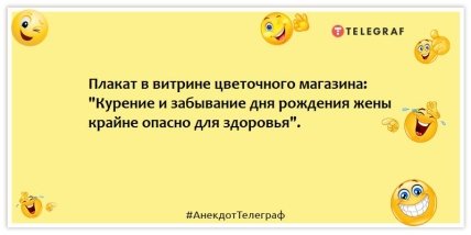 Анекдоты про женщин - Плакат в витрине цветочного магазина: "Курение и забывание дня рождения жены крайне опасно для здоровья".