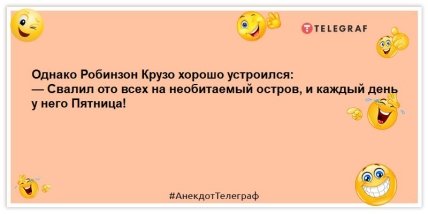 анекдоты о пятнице