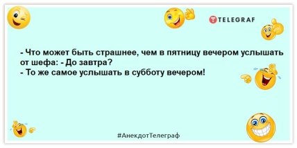 анекдоты о пятнице